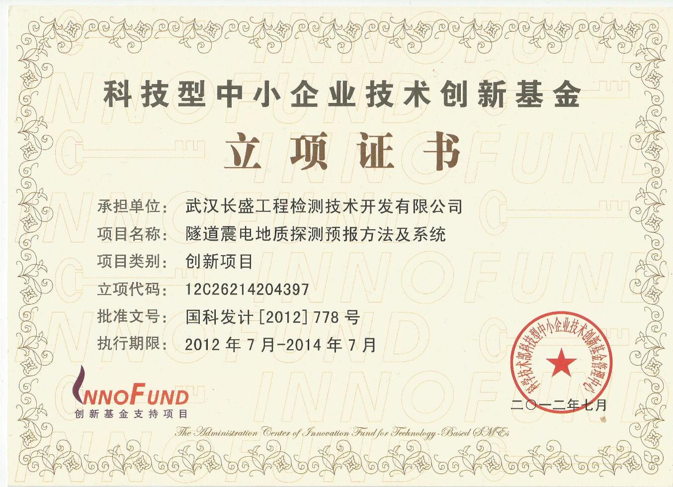 科技型中小企业技术创新基金立项证书.jpg